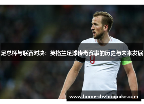 足总杯与联赛对决：英格兰足球传奇赛事的历史与未来发展