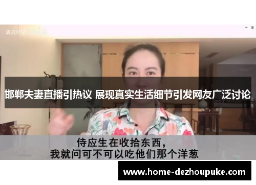 邯郸夫妻直播引热议 展现真实生活细节引发网友广泛讨论