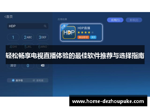 轻松畅享电视直播体验的最佳软件推荐与选择指南