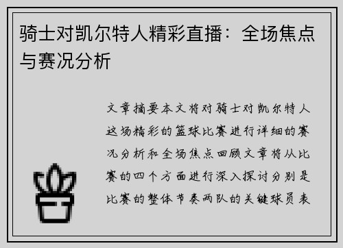 骑士对凯尔特人精彩直播：全场焦点与赛况分析