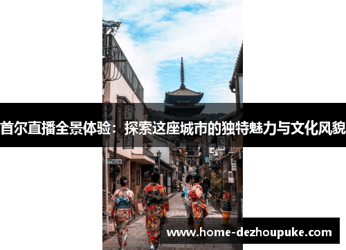 首尔直播全景体验：探索这座城市的独特魅力与文化风貌