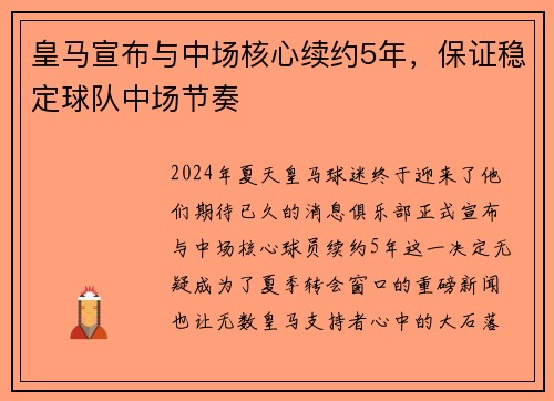 皇马宣布与中场核心续约5年，保证稳定球队中场节奏