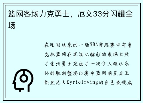 篮网客场力克勇士，厄文33分闪耀全场
