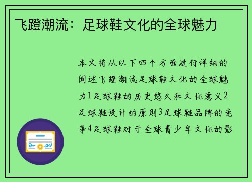 飞蹬潮流：足球鞋文化的全球魅力