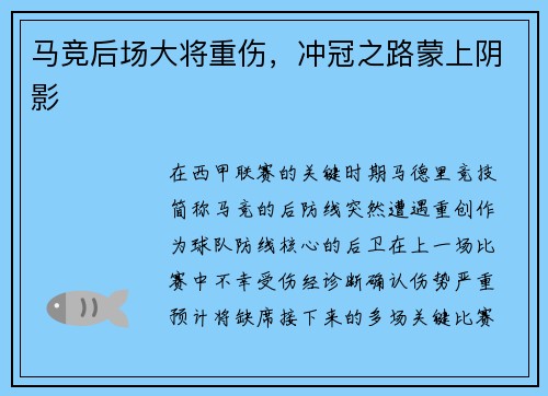 马竞后场大将重伤，冲冠之路蒙上阴影