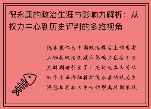 倪永康的政治生涯与影响力解析：从权力中心到历史评判的多维视角