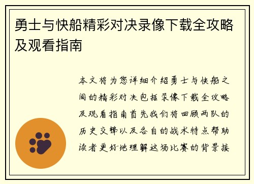 勇士与快船精彩对决录像下载全攻略及观看指南
