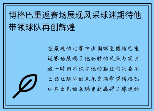 博格巴重返赛场展现风采球迷期待他带领球队再创辉煌
