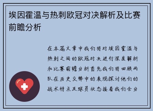埃因霍温与热刺欧冠对决解析及比赛前瞻分析