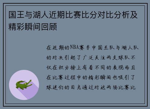 国王与湖人近期比赛比分对比分析及精彩瞬间回顾