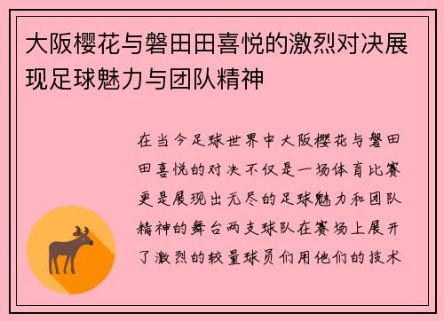 大阪樱花与磐田田喜悦的激烈对决展现足球魅力与团队精神