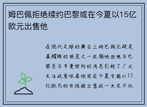 姆巴佩拒绝续约巴黎或在今夏以15亿欧元出售他