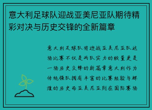 意大利足球队迎战亚美尼亚队期待精彩对决与历史交锋的全新篇章